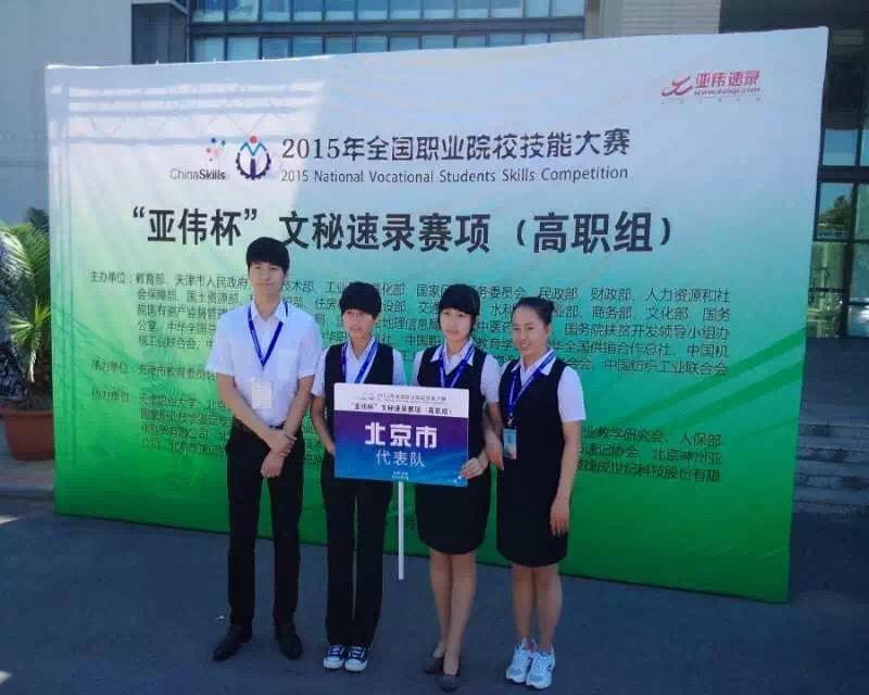 2010级文秘班李晓琳（右二）代表高职院校参加“2015年全国职业院校技能大赛”获奖。